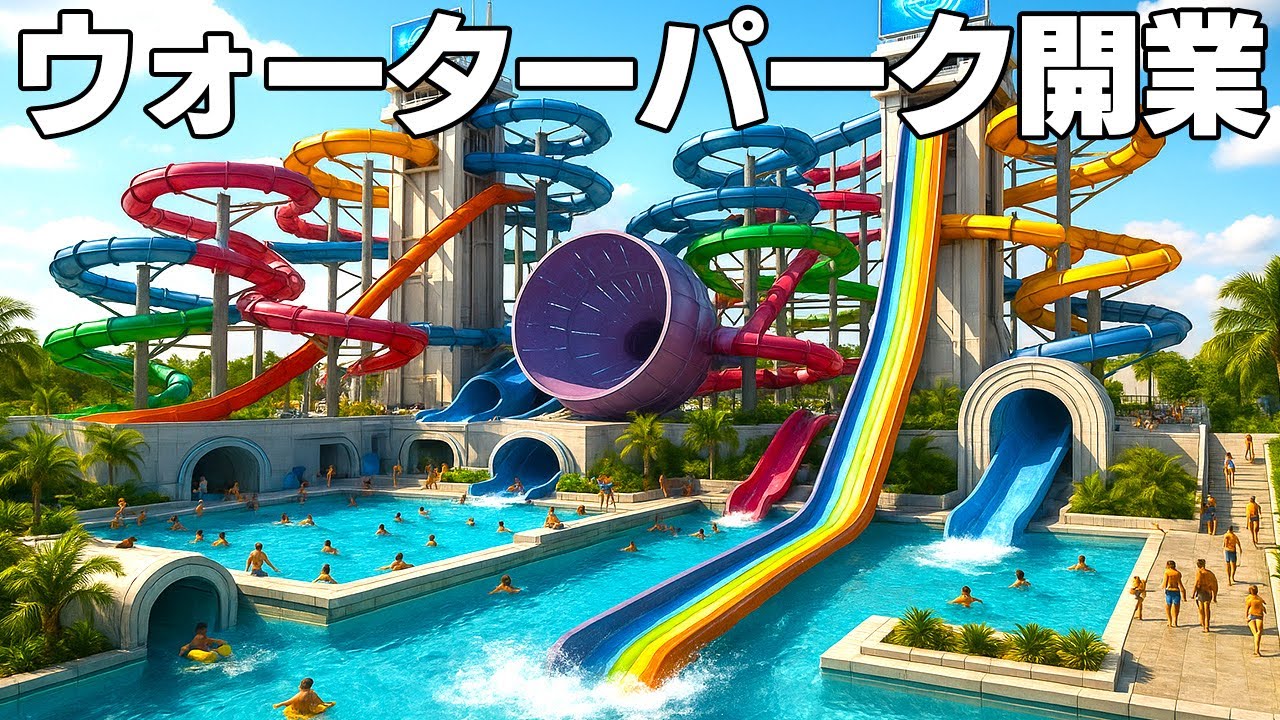 やりたい放題すぎる「自分のウォーターパークを経営できるゲーム」【Waterpark Simulator】