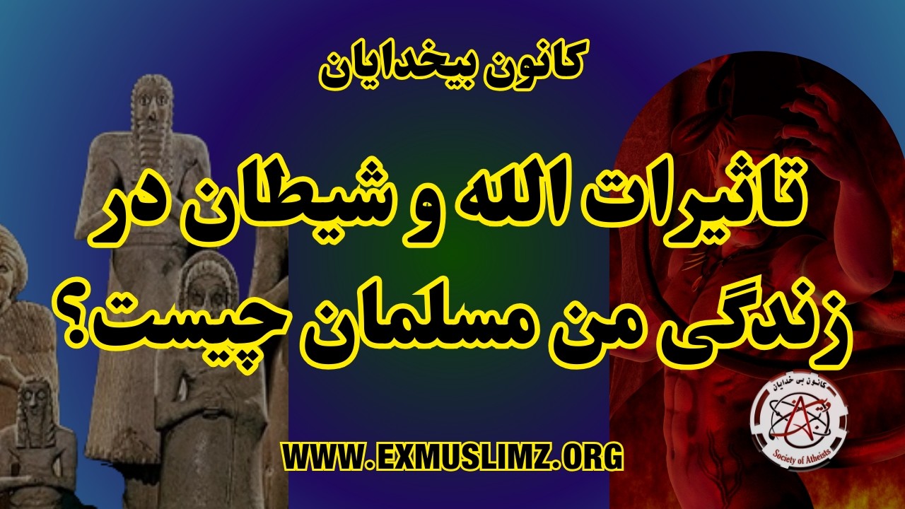 تاثیرات الله و شیطان در زندگی من مسلمان چیست؟   #آزاداندیشی #آزاداندیشان_افغانستان