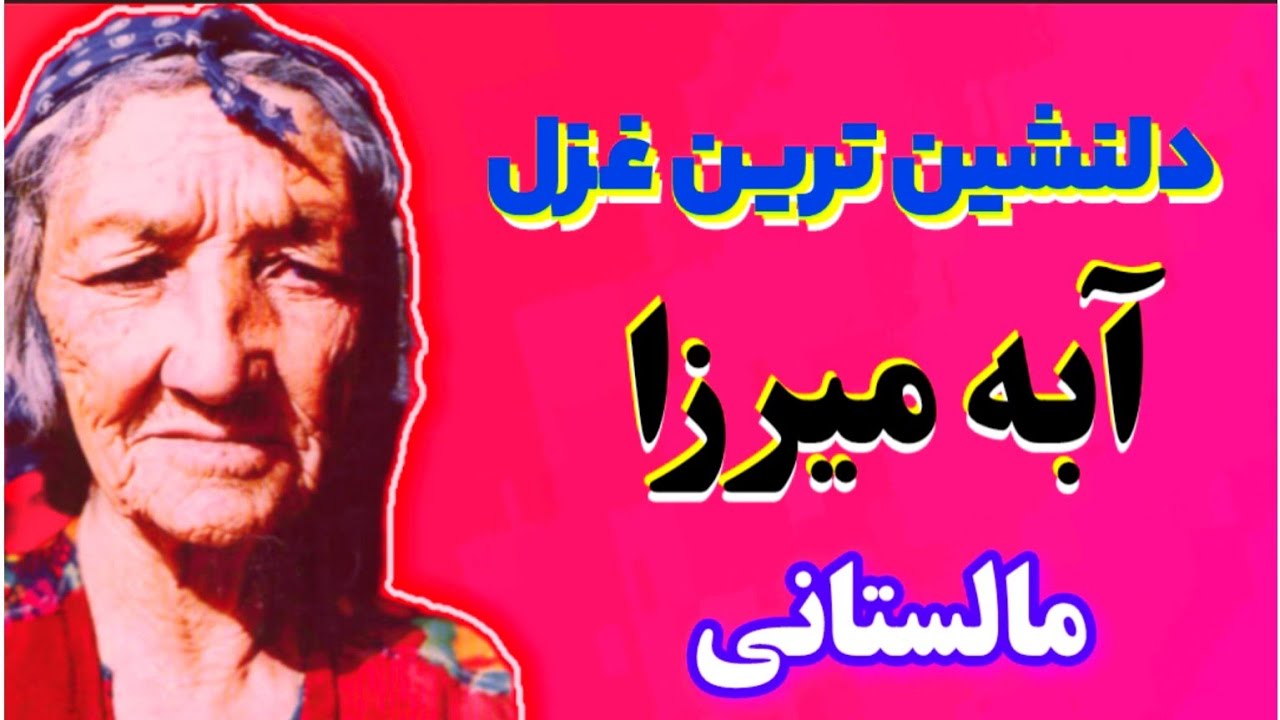 آهنگ زیبای آبی میرزای مالیستانی که تا حال نشنیده اید!