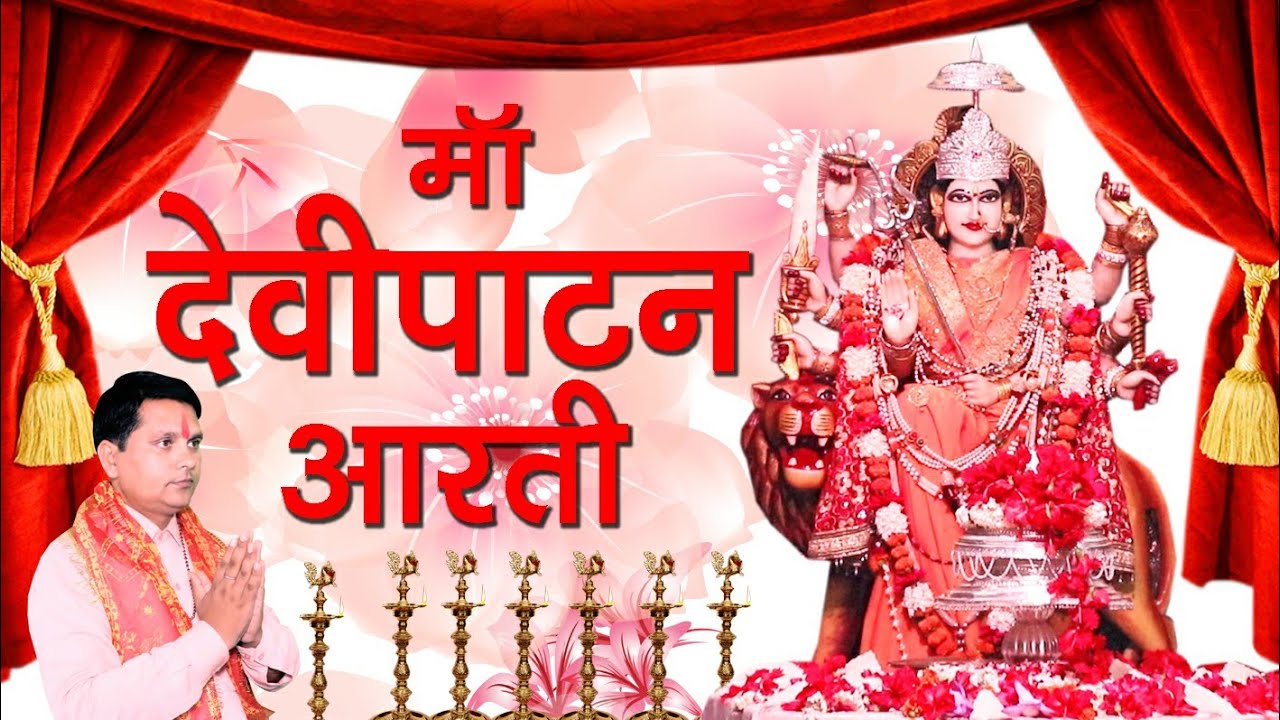 Devipatan aarti.देवीपाटन आरतीdevi aarti देवी आरती durga aarti दुर्गा आरती pateshwari aartiपाटेश्वरी