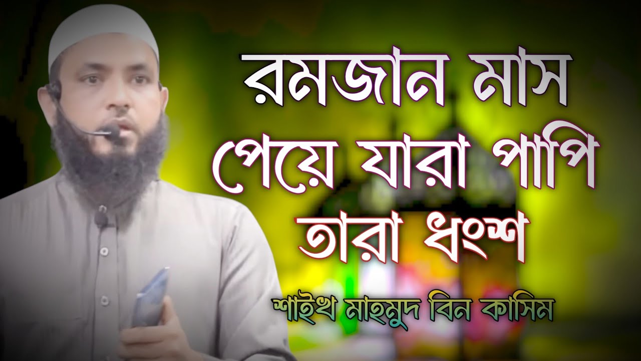 রমজান মাস পেয়ে যারা পাপী তারা ধংশ হবে | mahmud bin kashem | Mahmud Bin Quasim