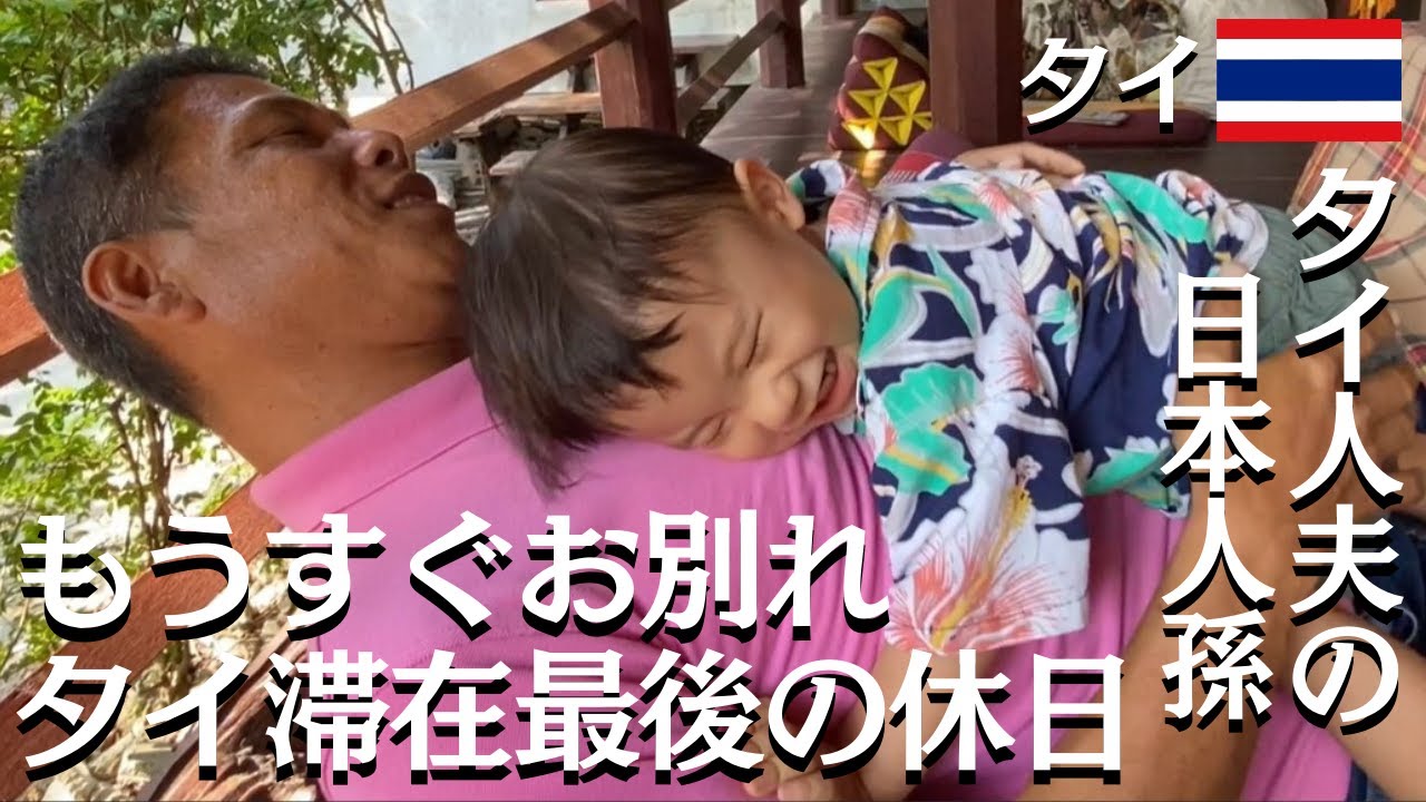 【タイ人夫の日本人孫】目に入れても痛くない！もうすぐお別れ【ダムヌン・サドゥアック水上マーケット/ゾウ・キャンプ/グリナリー・カフェ】