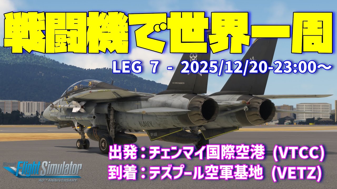 MSFS2020 | 戦闘機で世界一周 | LEG7 チェンマイ国際空港 (VTCC) ➡ テズプール空軍基地 (VETZ)| F-14B
