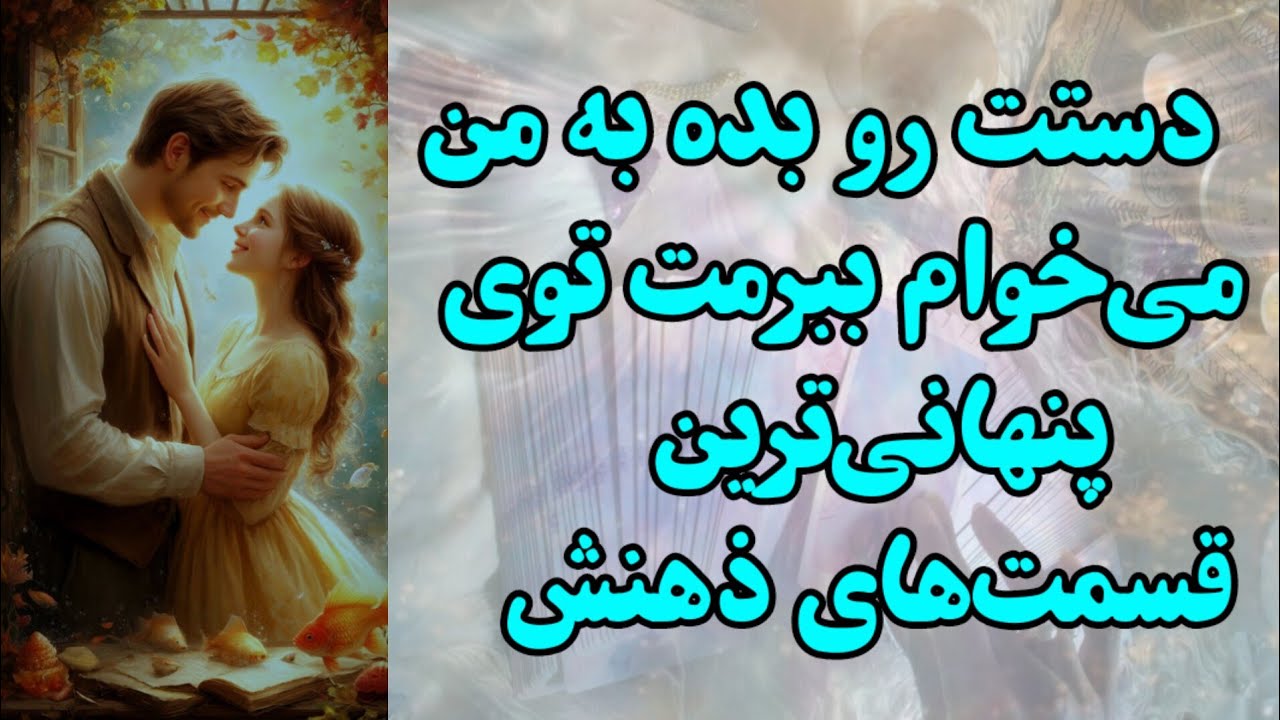 دستت رو بده به من می‌خوام ببرمت توی پنهون‌ترین قسمت‌های ذهنش