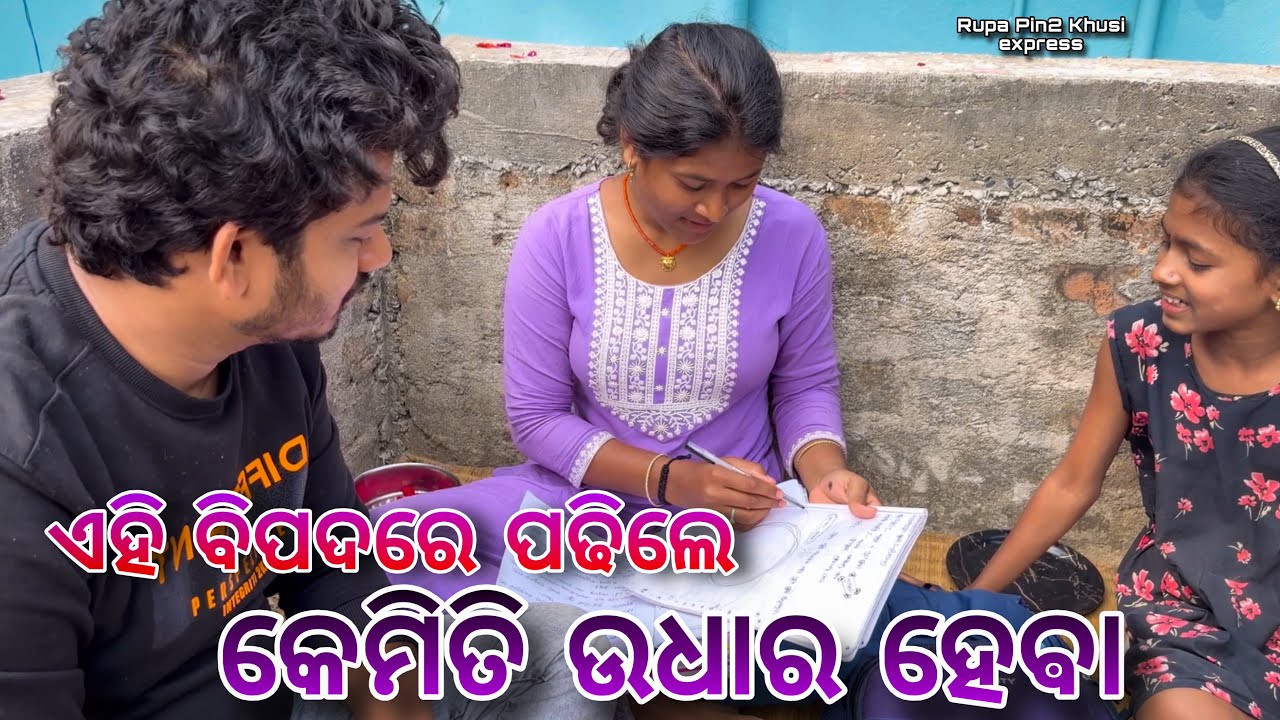 ଏହି ବିପଦରେ ପଢିଲେ କେମିତି ଉଧାର ହେବା / Rupa Pin2 Khushi 