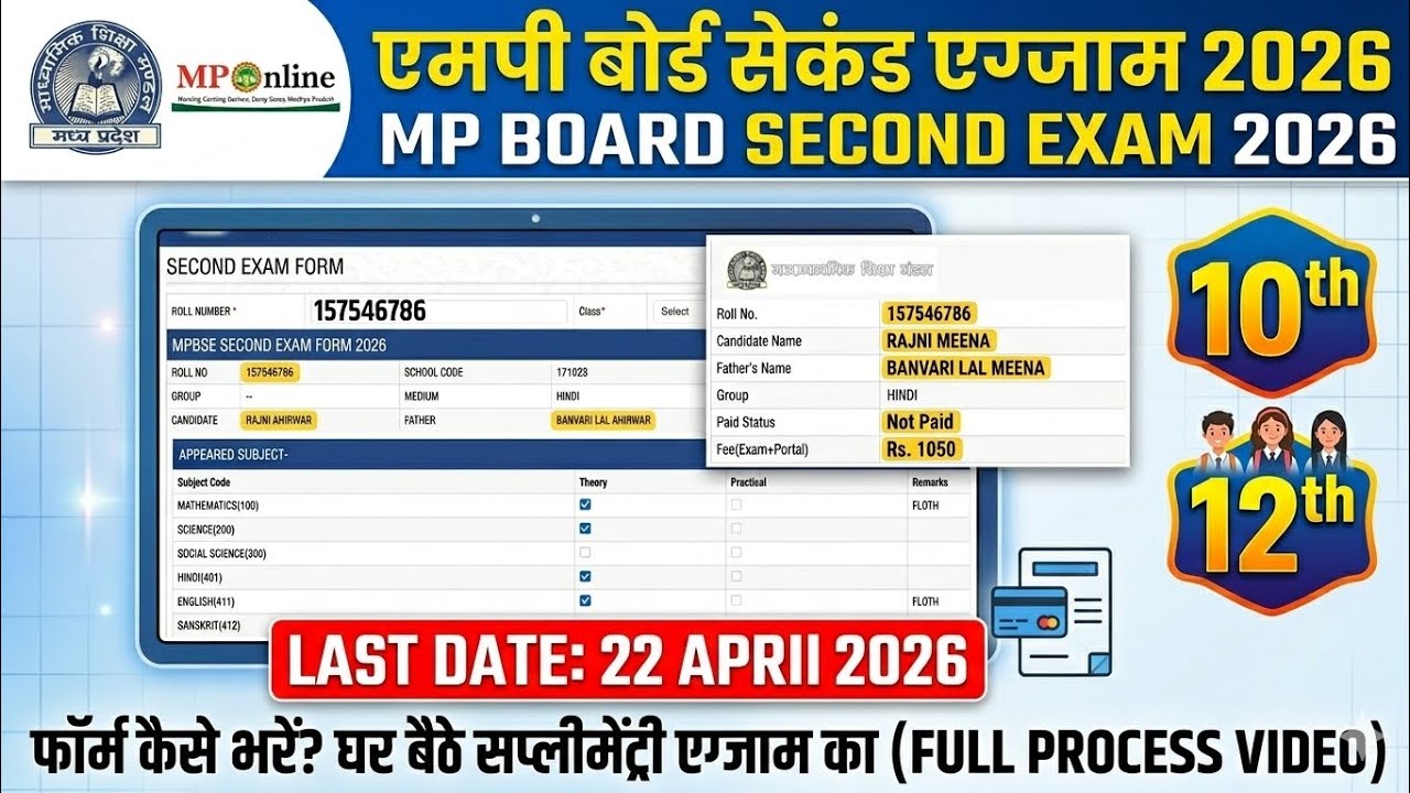 MP Board 2nd Exam Form Kaise Bhare 2026 | 10th 12th MP Board 2nd Exam Form Kaise Bhare 2026