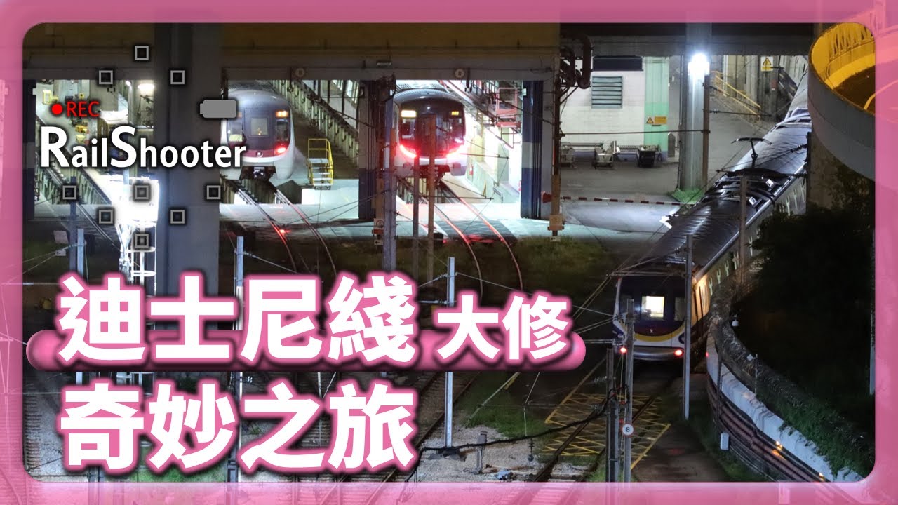 【奇妙之旅】迪士尼綫 M-Train (TS#1) 去九龍灣車廠進行大修啦！｜港鐵｜迪士尼綫｜#港鐵 #train #迪士尼
