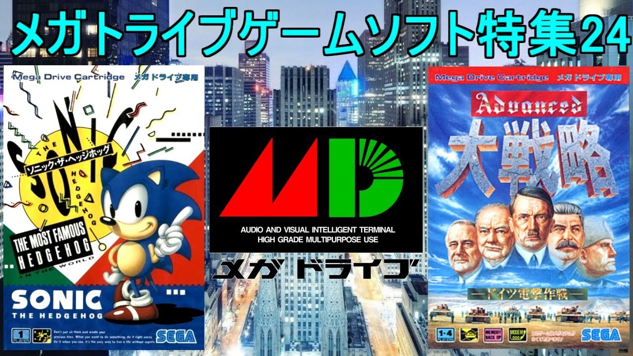 メガドライブゲーム特集24「SEGAレトロゲーム機シリーズ」５作品紹介＃ソニック＃アドバンスド大戦略＃ゼロウイング＃メガドライブ＃レトロゲーム