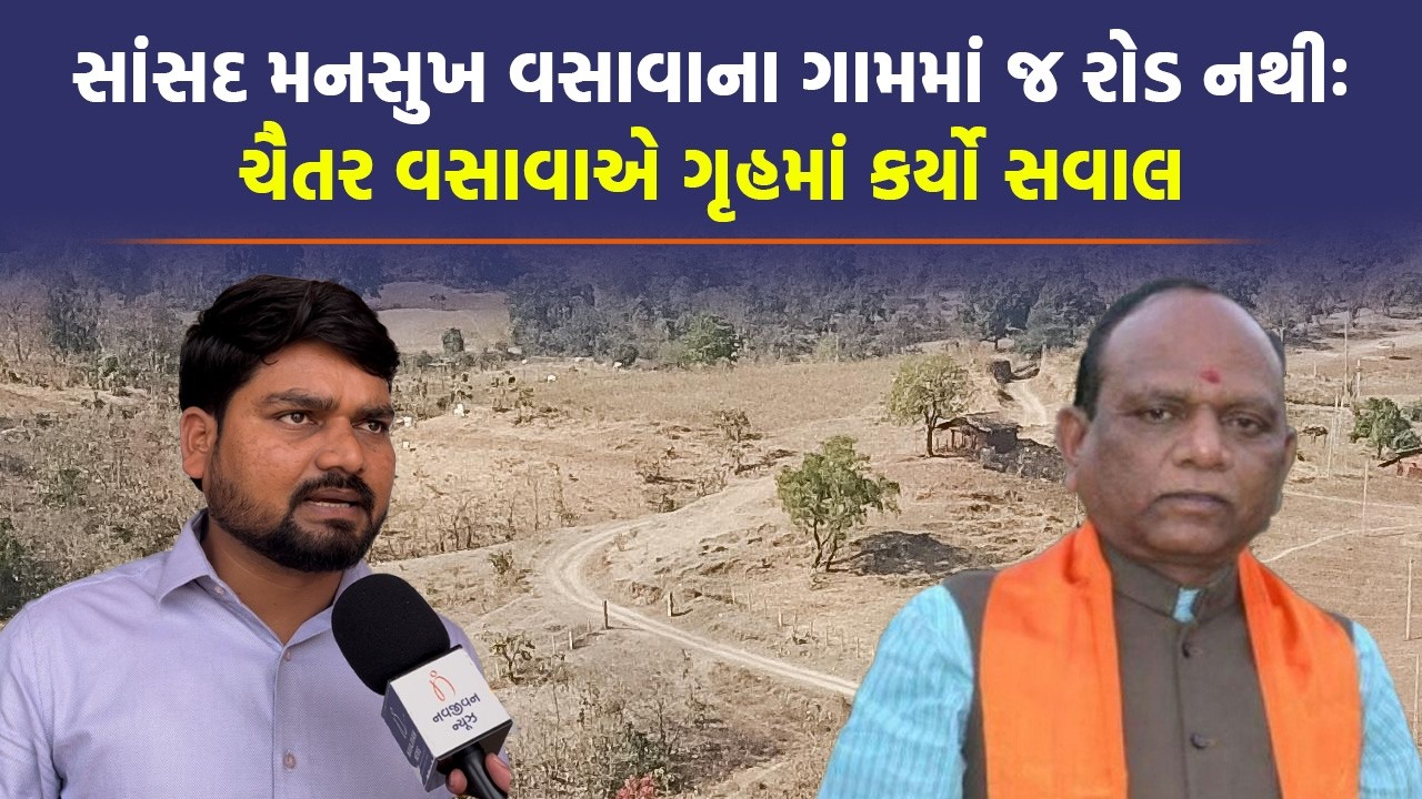રાજાઓનું શાસન હતું ત્યારથી આ ગામ છે છતાં વિકાસથી વંચીતઃ Chaitar Vasava | Mansukh Vasava | AAP | BJP