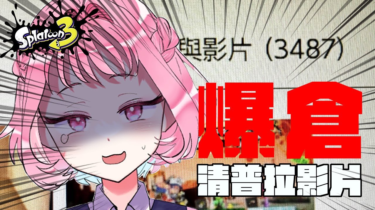 【斯普拉遁3】普拉影片超過１０００支⁉️趕快來刪一刪😭  #初見歓迎【林媛媛｜台V】