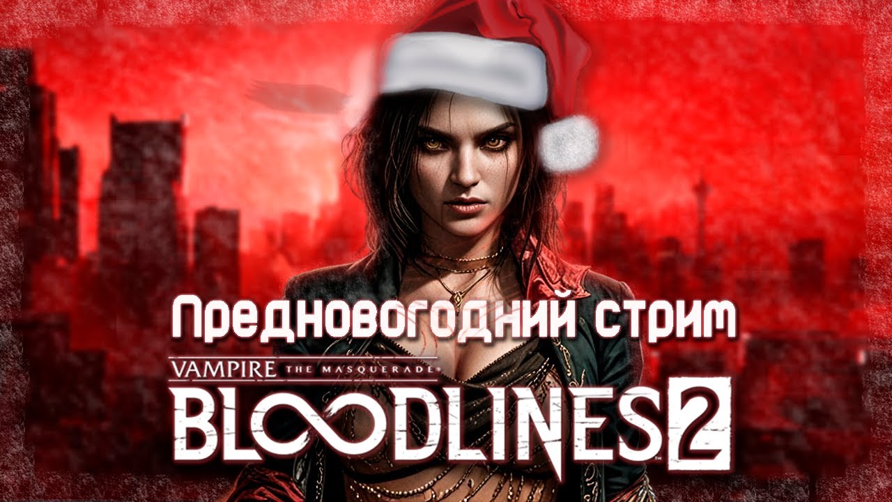События приобретут немыслимый поворот. Финал \ Vampire The Masquerade Bloodlines 2