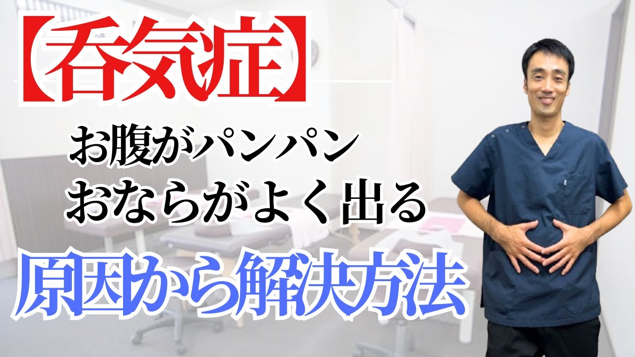 【呑気症の治し方】原因は姿勢と〇〇だった！げっぷ・お腹の張りを改善する３つのNG行動と即効セルフケアを整骨院院長が徹底解説