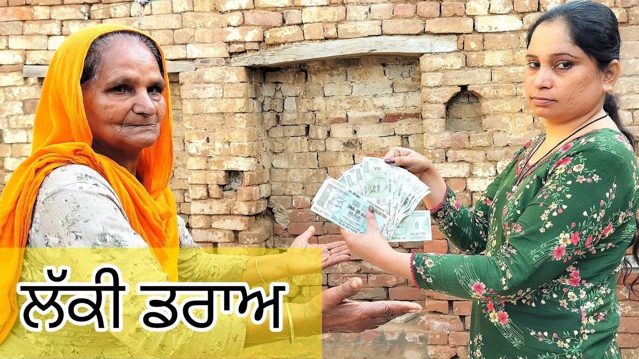 ਲੱਕੀ ਡਰਾਅ ||LUCKY DRAW|| PUNJABI SHORT MOVIE 2026 #luckydraw #allpunjabivideos #wmk @Jagitalwara 