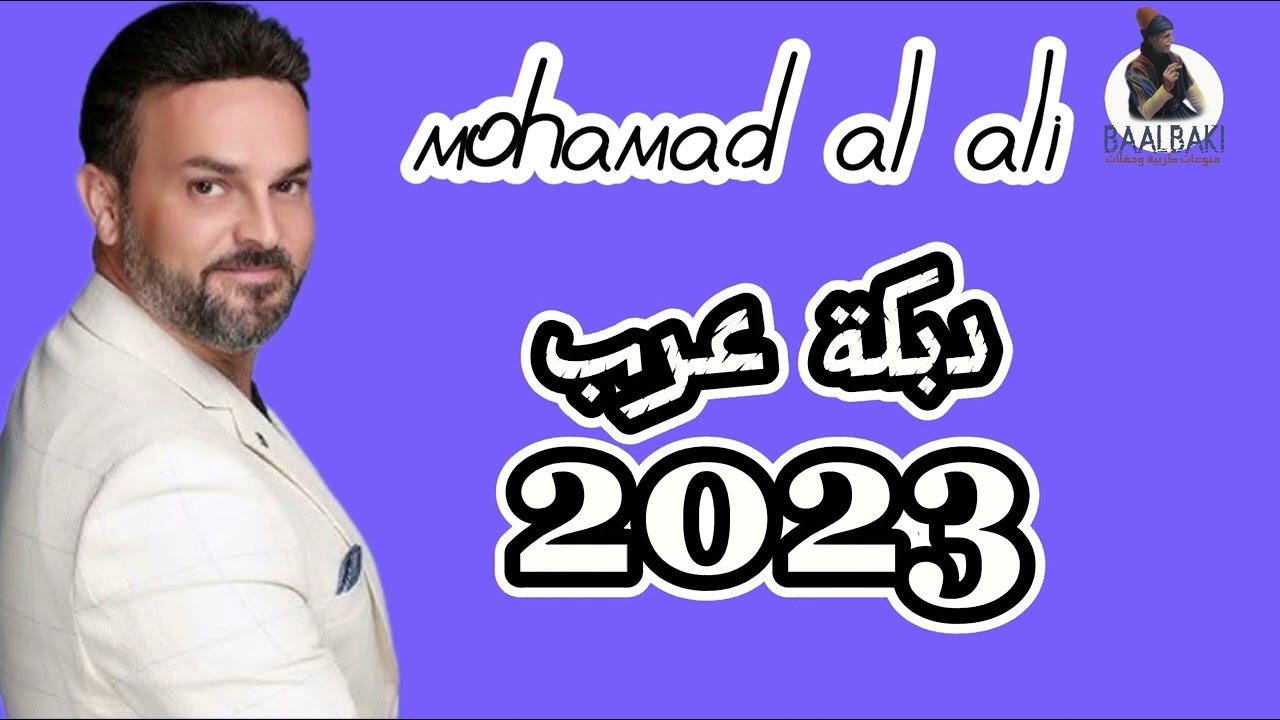 اقوى دبكة عرب|محمد العلي|mohamad al ali|دبكةعرب|dabket arab|2023|#اشتركو_بالقناة_اخواتي🥰@awtartube
