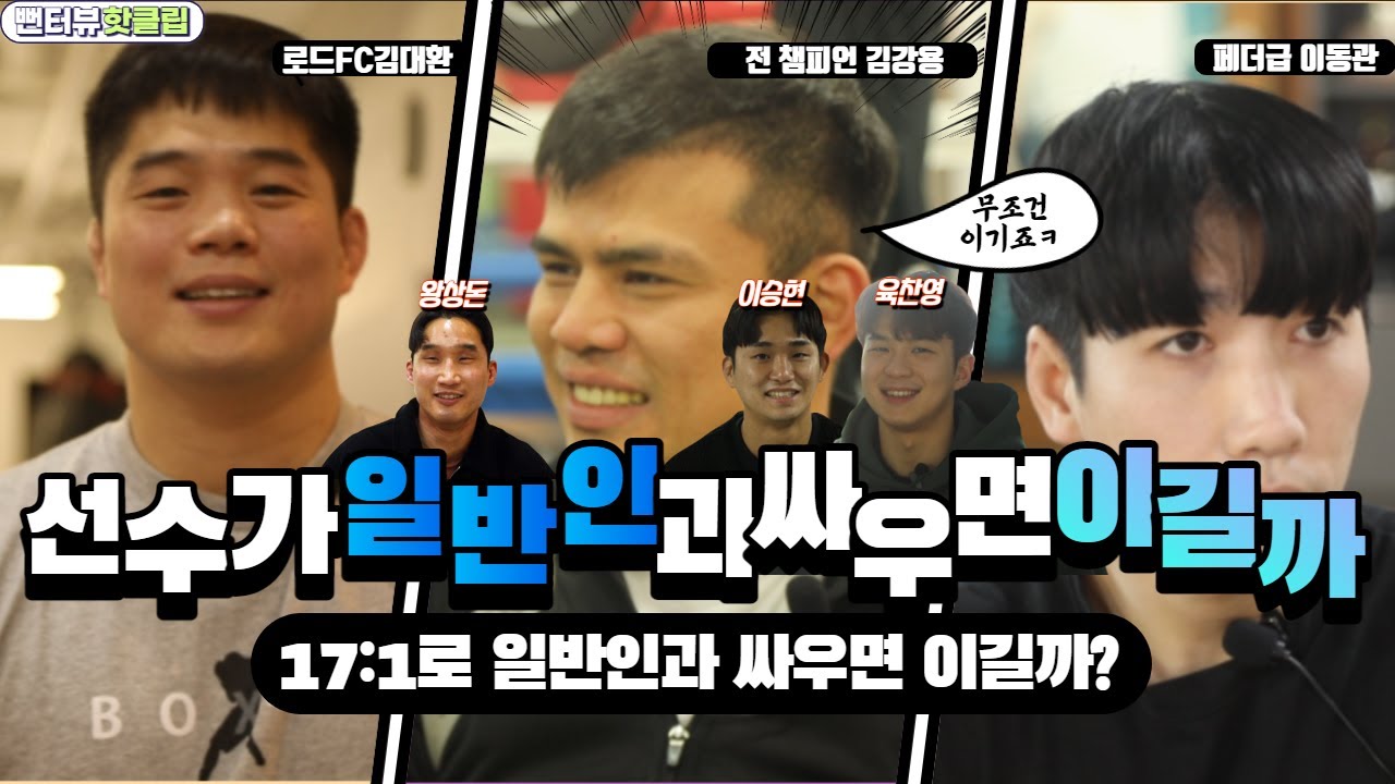 프로파이터들에게 일반인과의 17:1 싸움 이길수 있냐고 물어보았다 | 뻔터뷰 핫클립