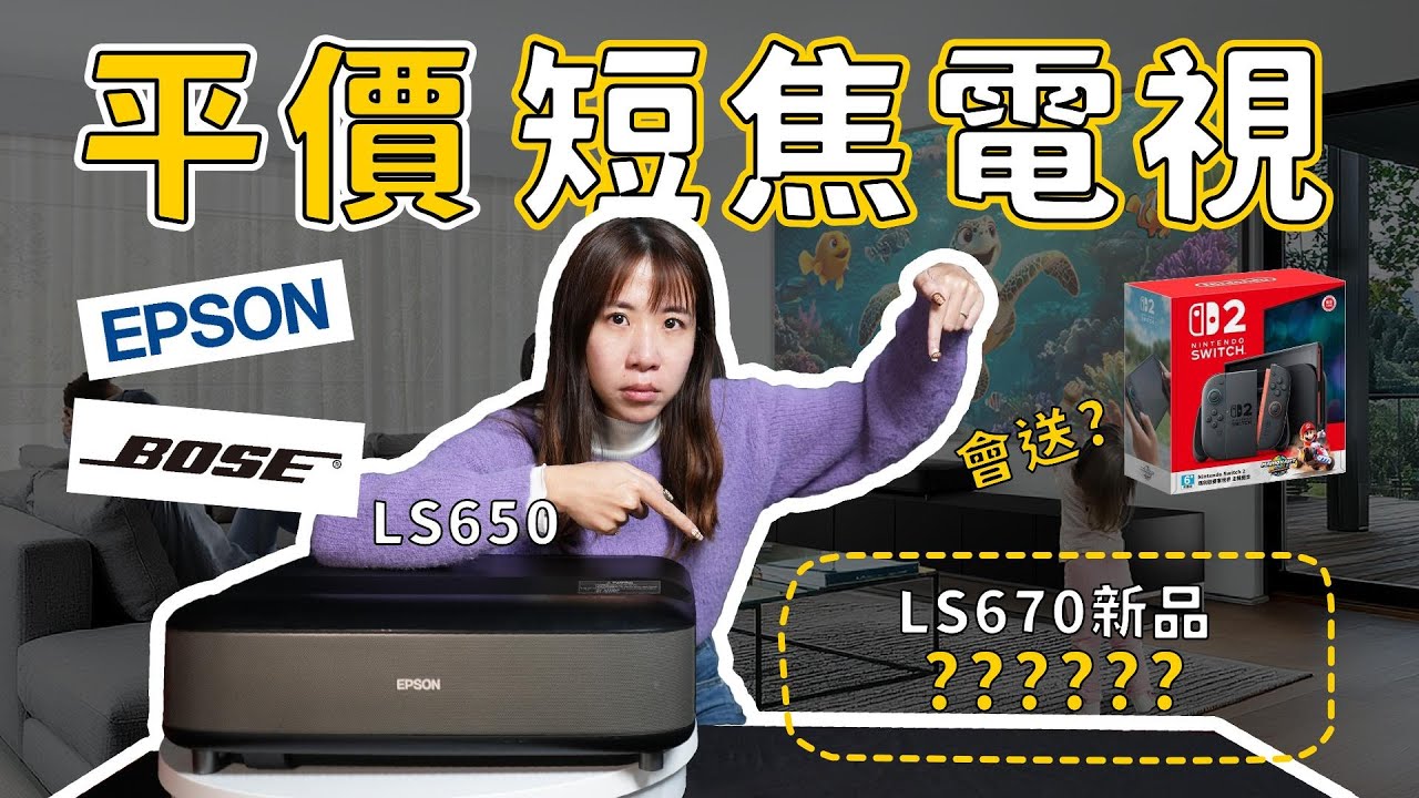 Epson 新機LS650 vs LS670，一次搞懂升級在哪、差多少、值不值 雷射電視 超短焦投影機 開箱 介紹 