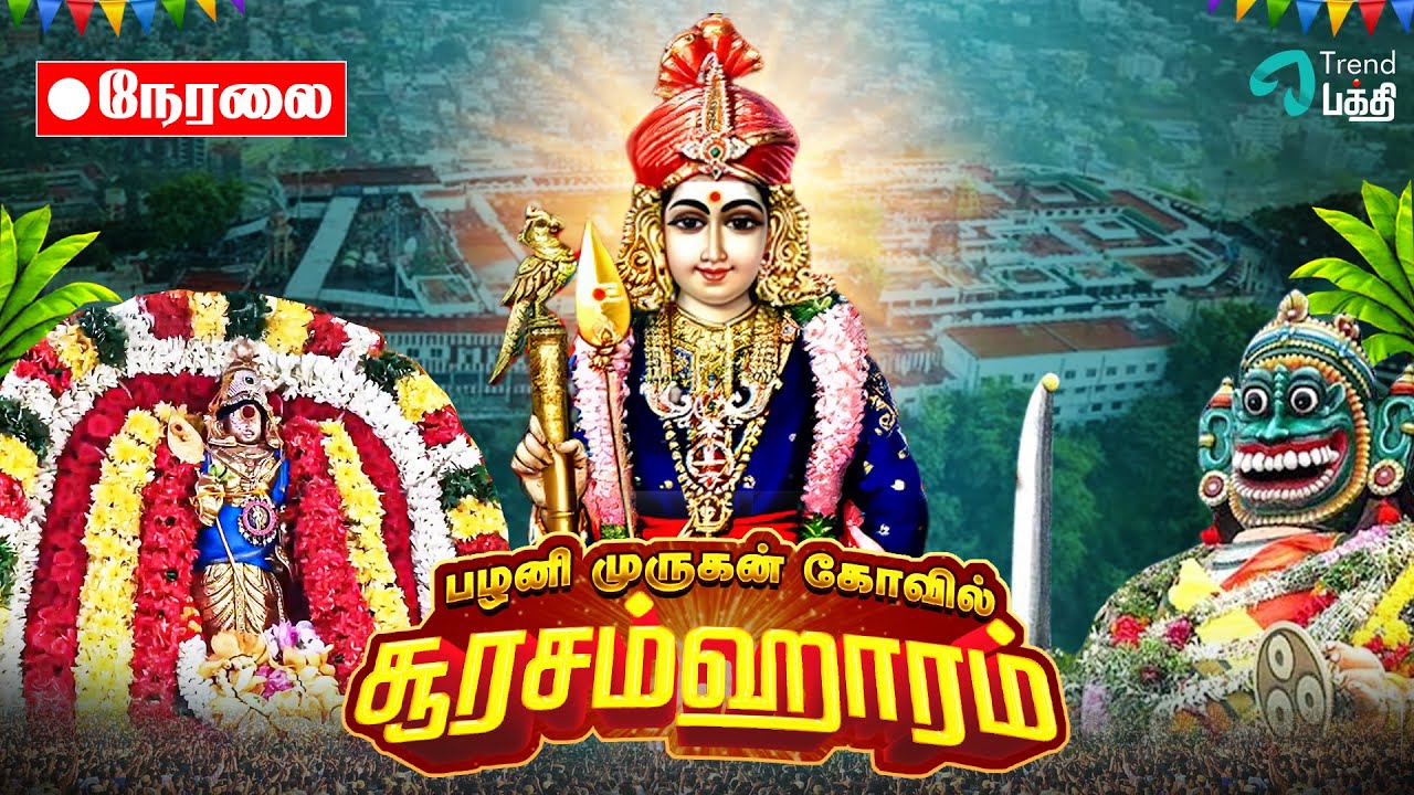 🔴LIVE : பழனி முருகன் கோவில் - சூரசம்ஹாரம் 2025 | கந்த சஷ்டி திருவிழா | Trend Bakthi