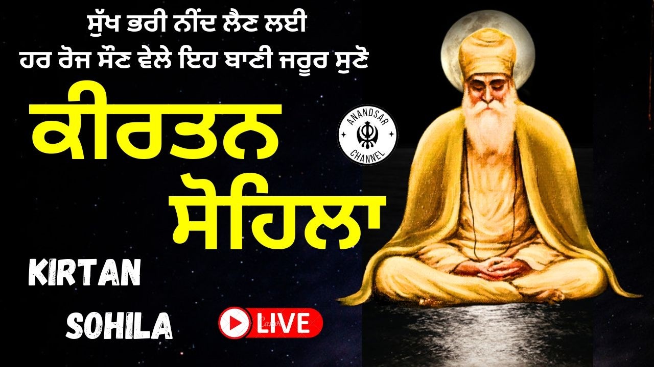🔴LIVE ਕੀਰਤਨ ਸੋਹਿਲਾ | ਰੋਜਾਨਾ ਰਾਤ ਨੂੰ ਸੌਣ ਵੇਲੇ ਇਹ ਬਾਣੀ ਜਰੂਰ ਸੁਣੋ ਜੀ | Kirtan Sohila Sahib Path Live