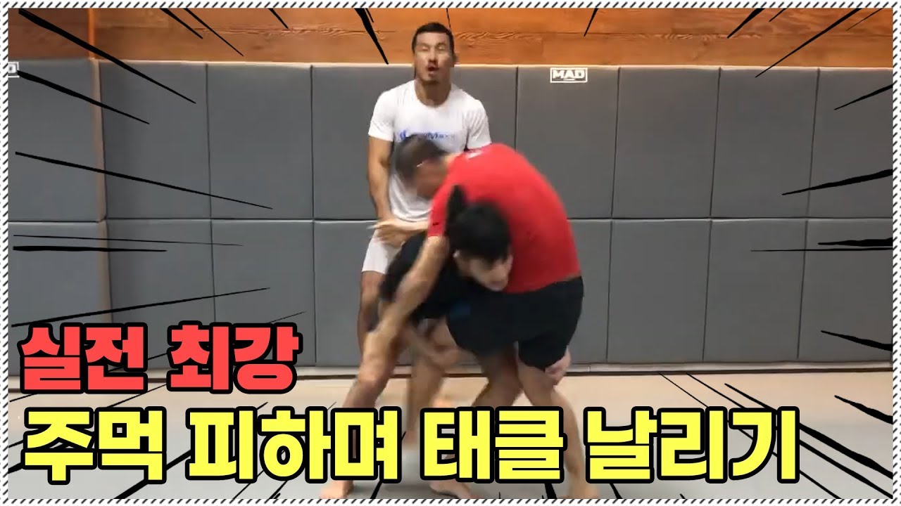 응용도 최강! 날라오는 주먹 피하면서 태클치기!!