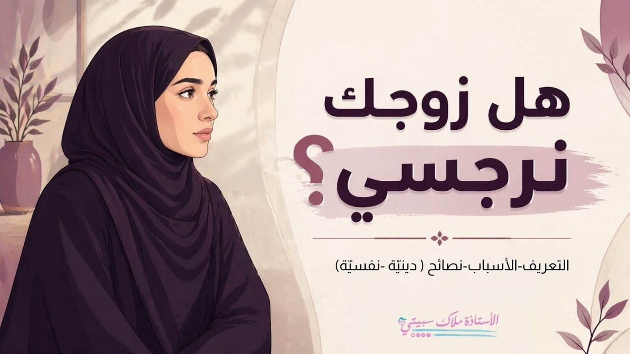 الزوج النرجسي المتكبّر