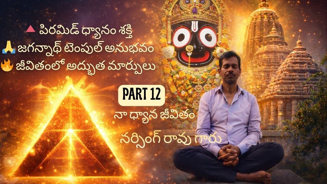 పిరమిడ్ ధ్యానం వల్ల కలిగిన పూరి జగన్నాథ్ దైవ దర్శన అద్భుత అనుభవంఆత్మజ్ఞానం #pmc #pssm