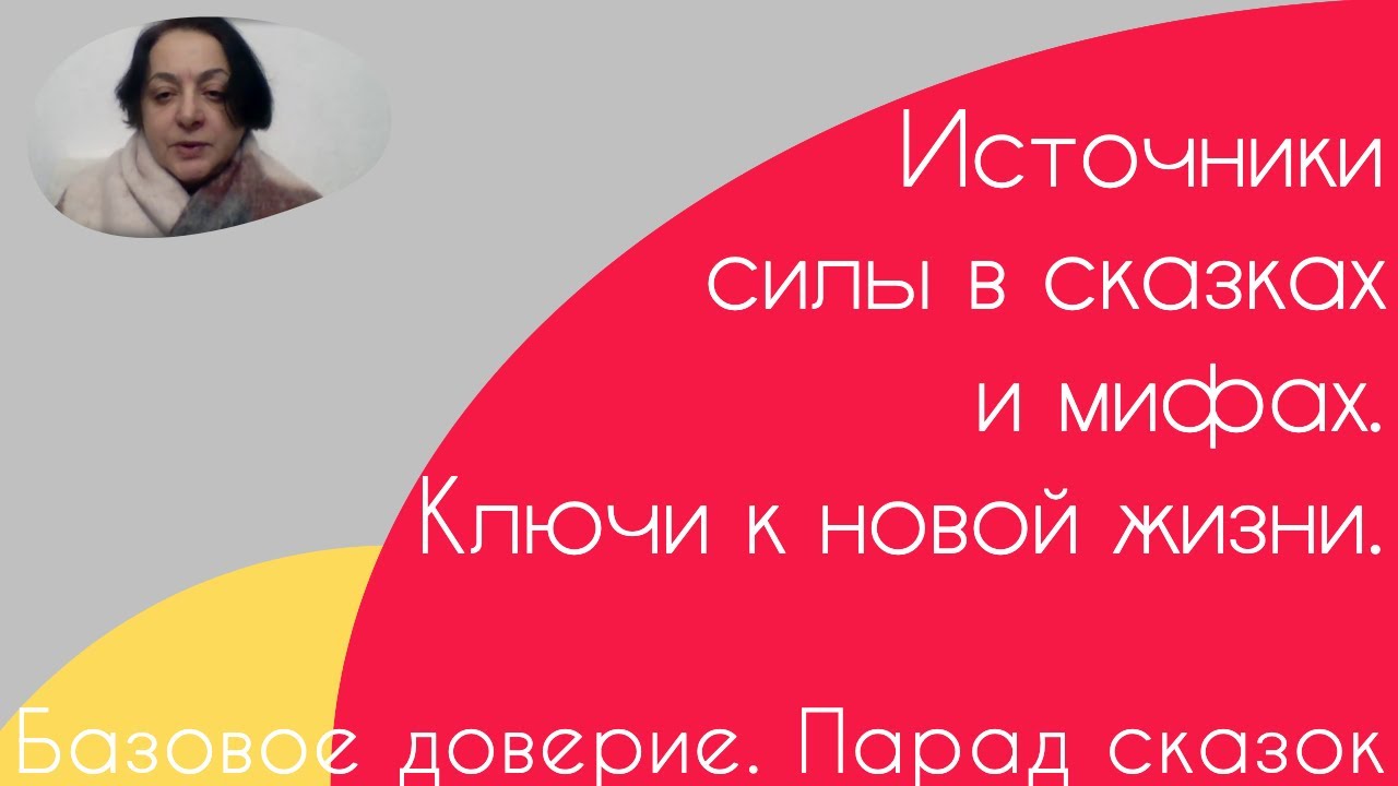 Базовое доверие.  Парад сказок