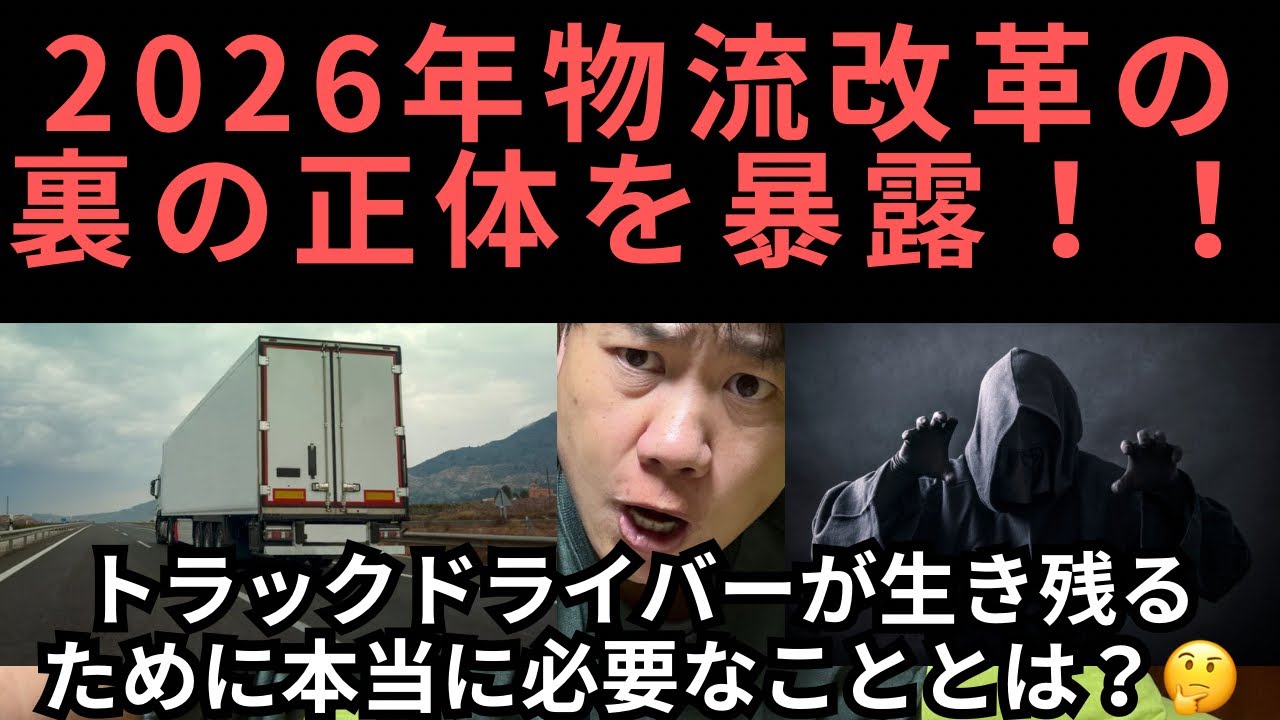 2026年物流改革の正体を暴露！！トラックドライバーが生き残るために本当に必要なこととは？🤔