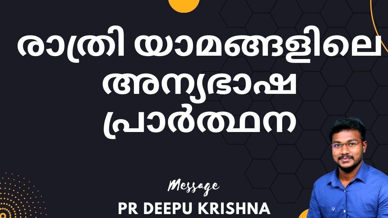 രാത്രി യാമങ്ങളിലെ അന്യഭാഷ പ്രാർത്ഥന | PR DEEPU KRISHNA
