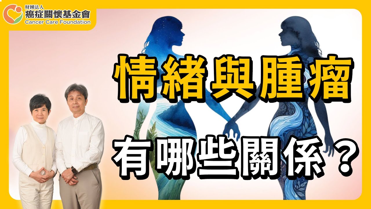 【情緒與腫瘤的關係】哈佛醫師 許瑞云、心能量管理中心院長 鄭先安 醫師