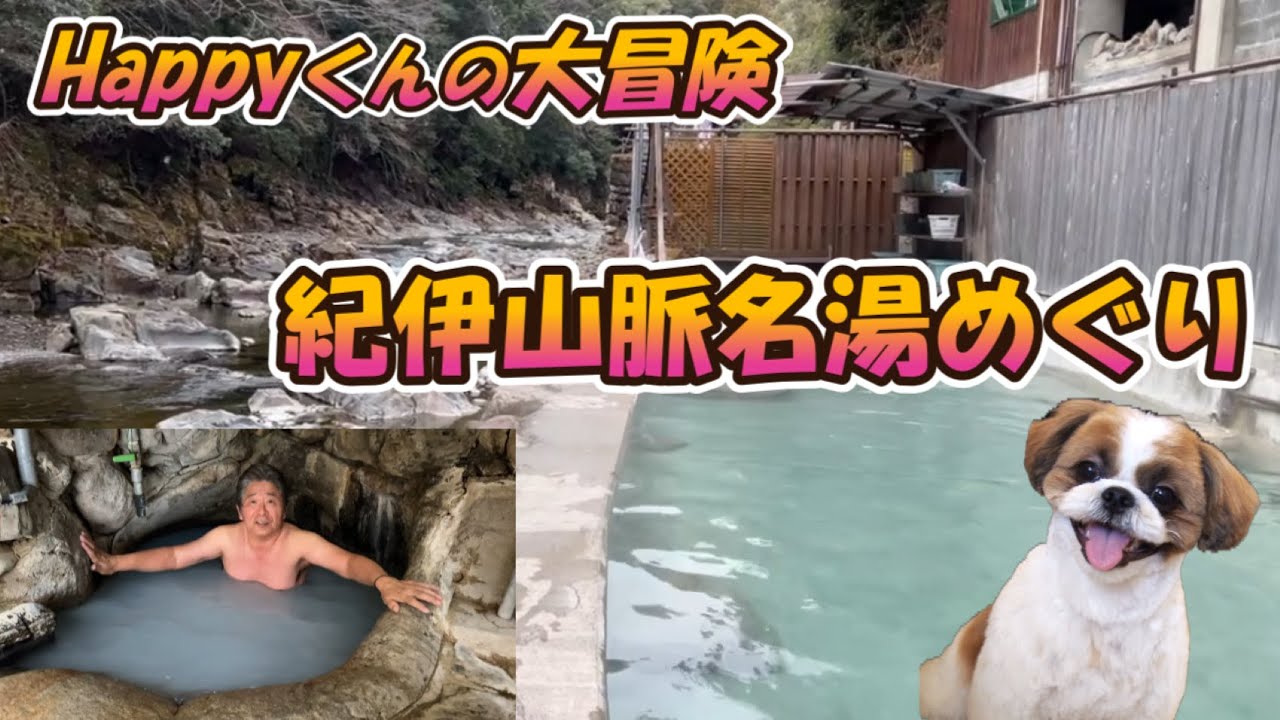 [シーズー🐶・車中泊🚗] 名湯巡り 世界遺産「つぼ湯」 ・上湯温泉大露天風呂