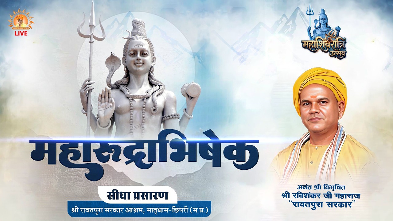 महाशिवरात्रि 2026 LIVE | 24 घंटे महारुद्राभिषेक  | मातृधाम छिपरी, टीकमगढ़ | महाशिवरात्रि विशेष