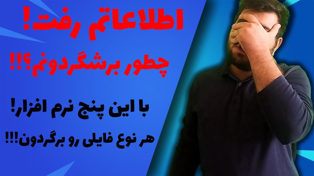 بازیابی فایل های پاک شده – برترین نرم افزار های ریکاوری اطلاعات