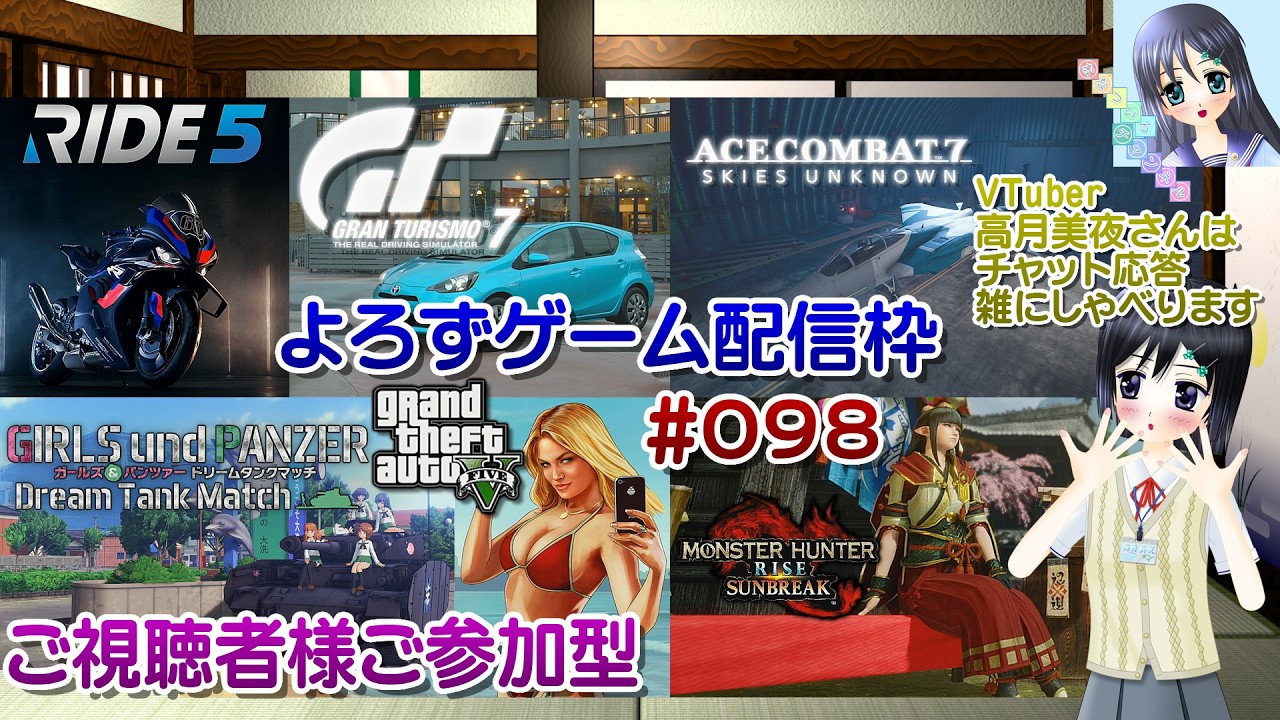 【ゲーム配信】視聴者参加型よろず枠◆098 Ride5 モンハン エスコン ガルパン ドリタン GT7 GTA5 等／雑談歓迎！【Vtuber】高月美夜さんは実況、雑に喋ります【ななついろチャンネル】