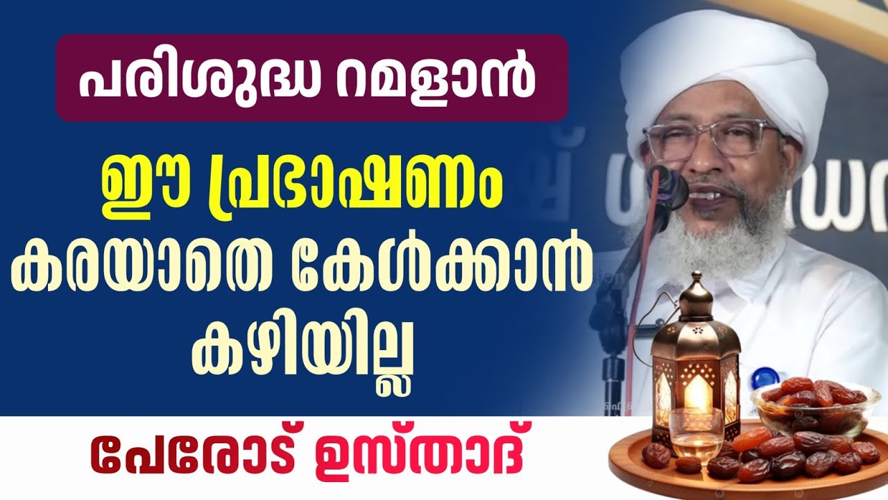 പേരോട് ഉസ്താദ് | റമളാൻ പ്രഭാഷണം | PEROD USTHAD| RAMADAN SPEECH 