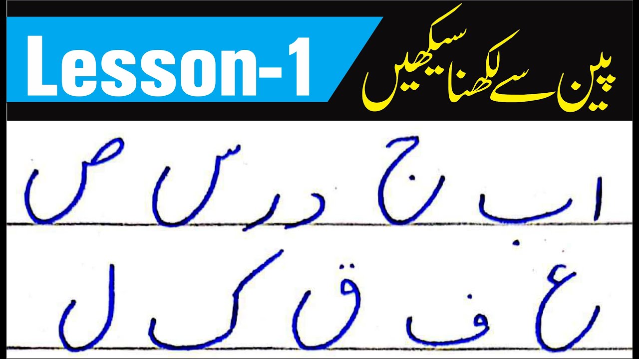 Urdu Handwriting for Exams | Improve your writing for Board Exams for class 9th to 12th | Lesson 1