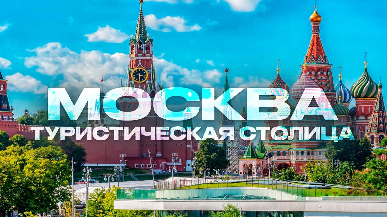 Москва,Москва сегодня,Москва 2025,г Москва,какая Москва,город Москва, Москва достопримечательности