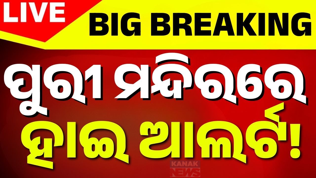🔴Big Breaking | ଶ୍ରୀମନ୍ଦିରକୁ ବୋମା ଧମକ | Bomb Threat to Srimandir | Social Media | Kanak News