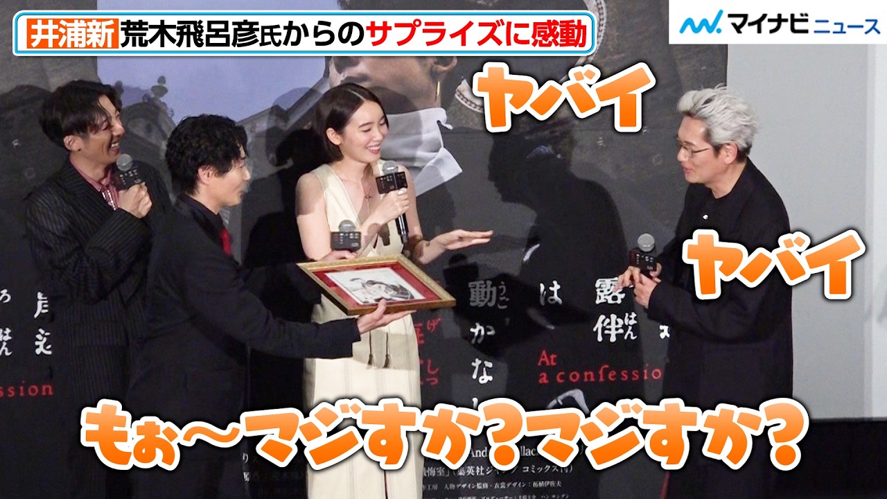 井浦新、“大ファン”荒木飛呂彦氏からのサプライズに感動「泣いちゃう」　『岸辺露伴は動かない　懺悔室』 ジャパンプレミア