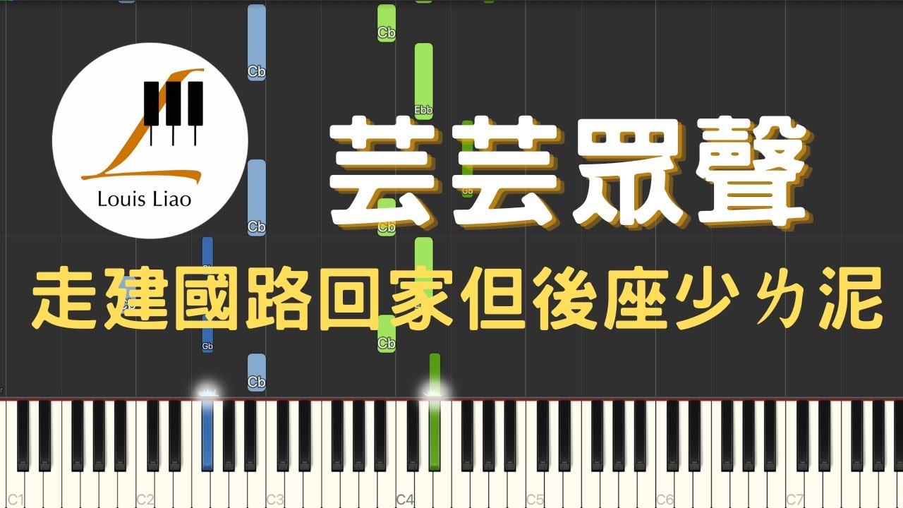 芸芸眾聲 走建國路回家但後座少ㄌ泥 原唱:多多 鋼琴教學 Synthesia 琴譜