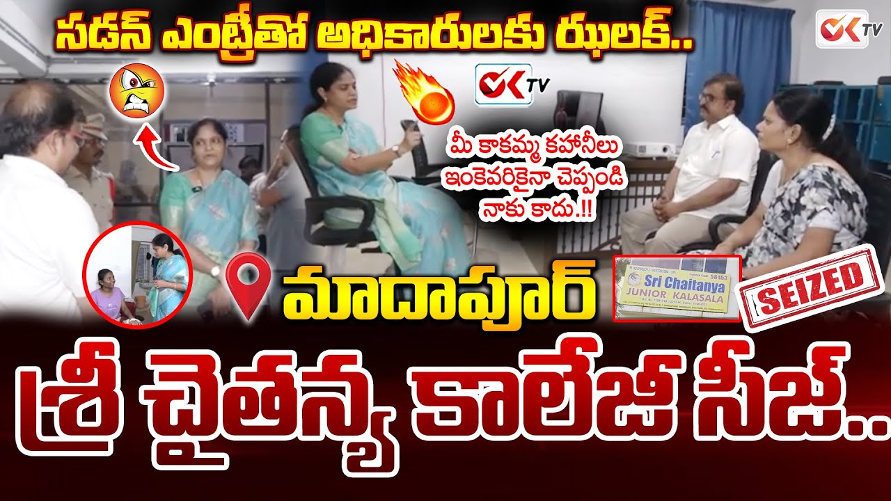 శ్రీ చైతన్య కాలేజీ సీజ్..| Madhapur Sri Chaitanya College Seized | Food Poisoning || @OKtv_s