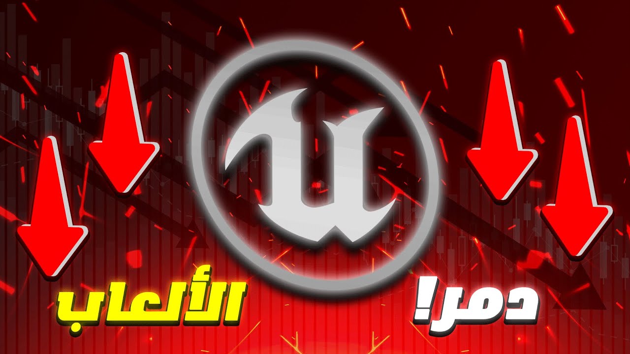 ليش شركات الألعاب تعتمد على Unreal Engine؟
