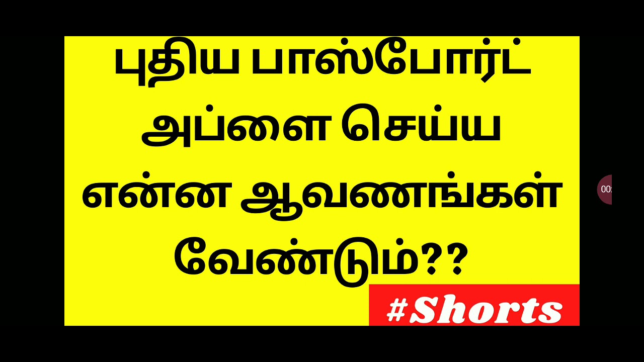 புதிய பாஸ்போர்ட் அப்ளை செய்ய என்ன ஆவணங்கள் வேண்டும்|#shorts #latestnews|2021|New passport documents