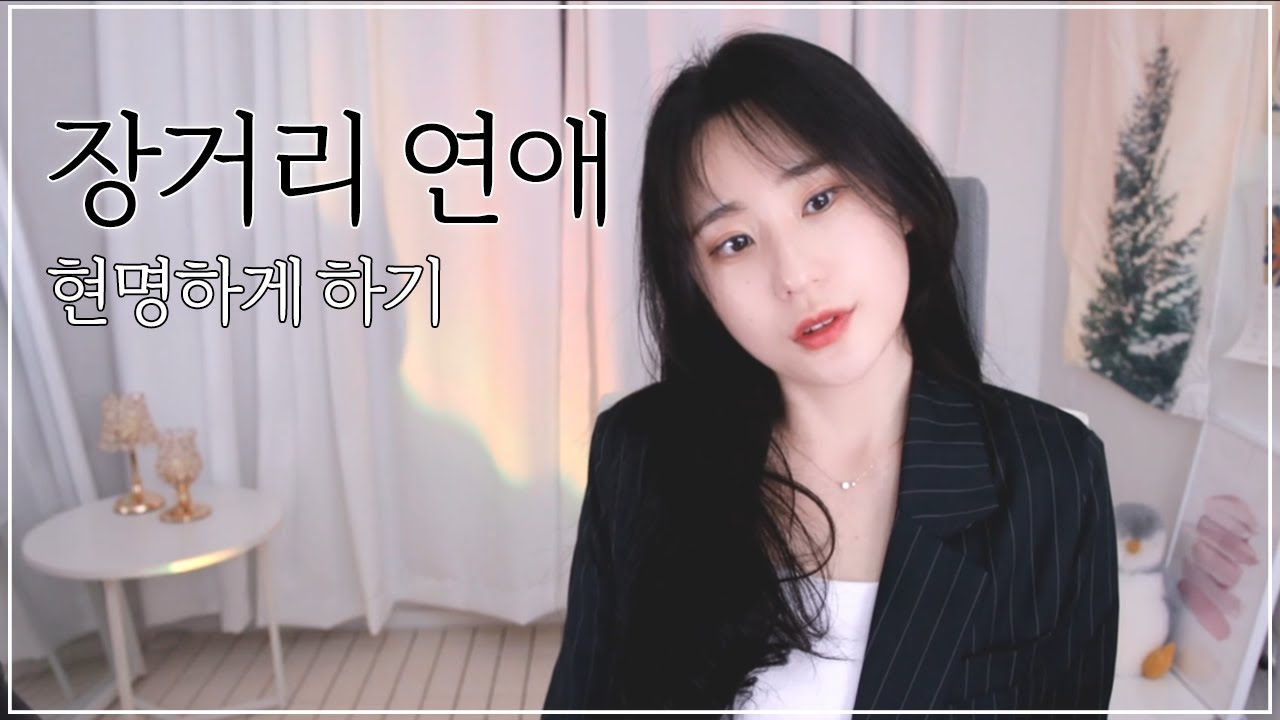 장거리 연애,, 뭐 어려워?