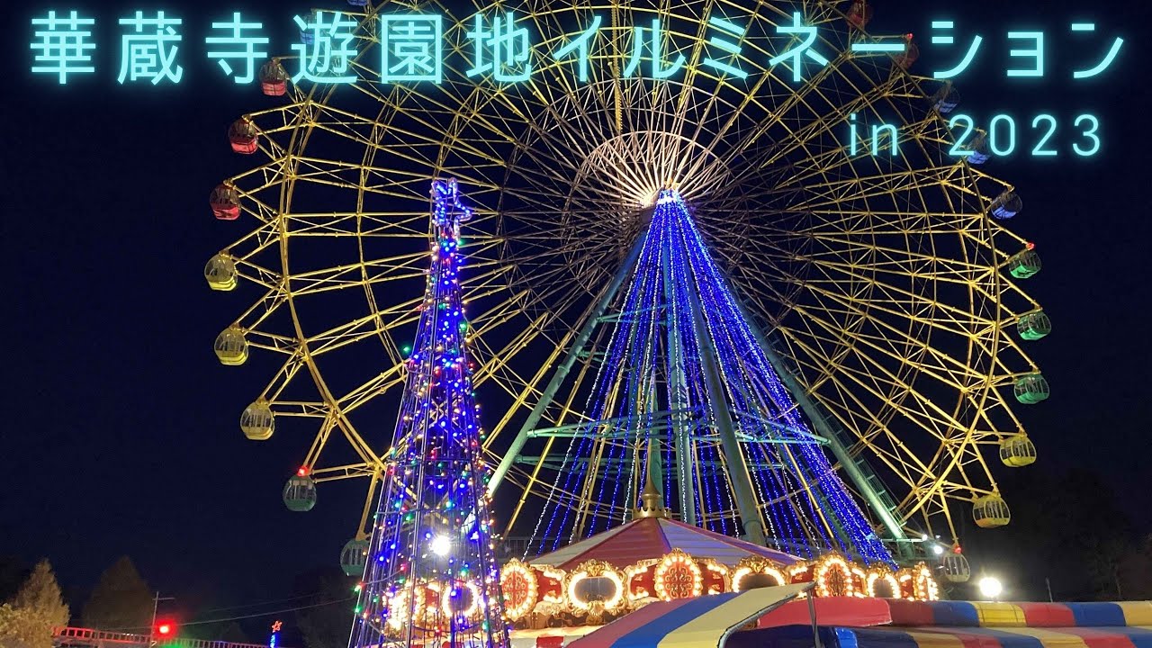 【華蔵寺遊園地】イルミネーション in 2023（群馬県伊勢崎市）