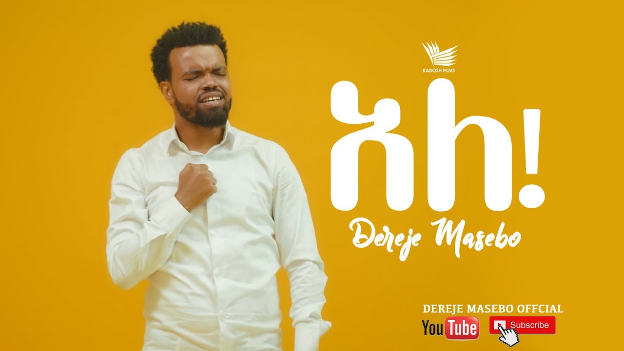 Dereje Masebo - Ale - ደረጀ ማሴቦ - አለ- New Ethiopian Gospel Song 2020