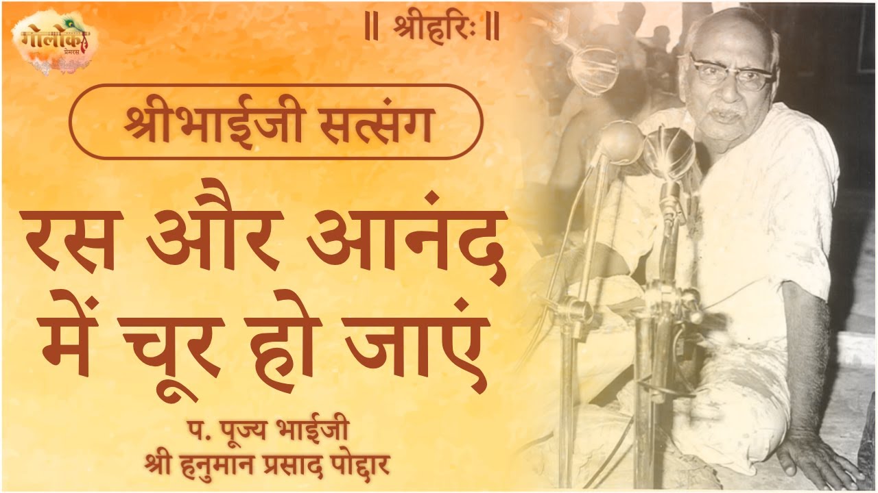 रस और आनंद में चूर हो जाएं | Get Immersed in Delight and Bliss | Bhaiji Pravachan #bhaiji
