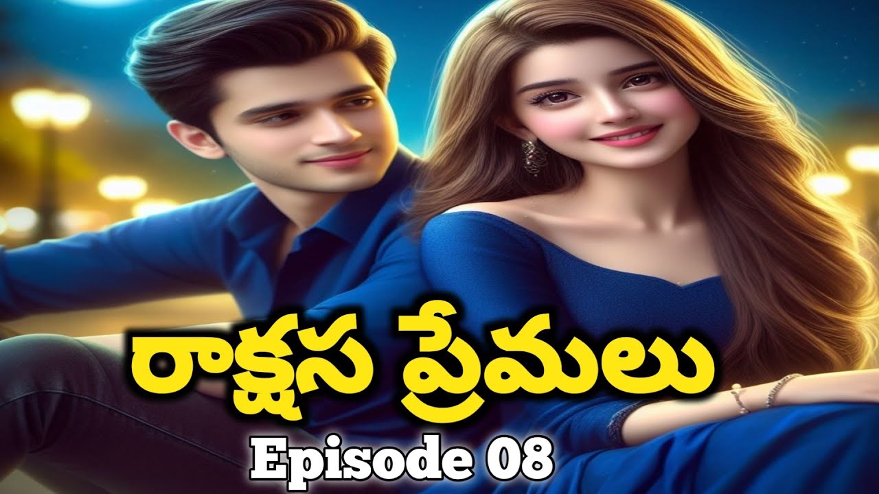 Part 08 రాక్షస ప్రేమలు | శేషమ్మ నిజంగానే పాతఇల్లు అమ్మేసి గీతిక పెళ్లి చేస్తుందా? | Best love Story 