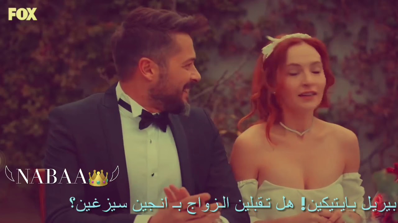 انجين و بيريل ❣️💍|| مبروك عليكي وعليه 💍🥺|| زواج انجين وبيريل 💜💍 ( انت اطرق بابي ) 💕!!