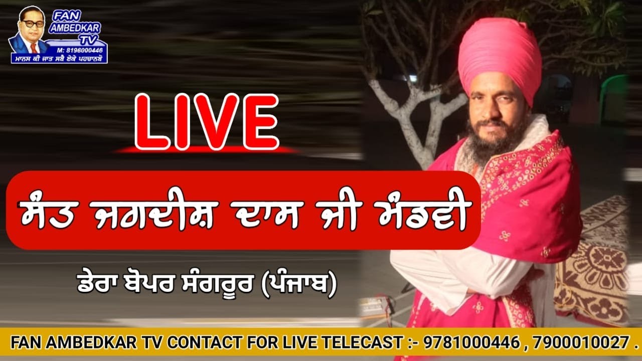 Sant Jagdish Dass Ji Mandwi Wale Sant Sammelan & 3rd Sthapna Divas Dera Baupur / Fan Ambedkar TV