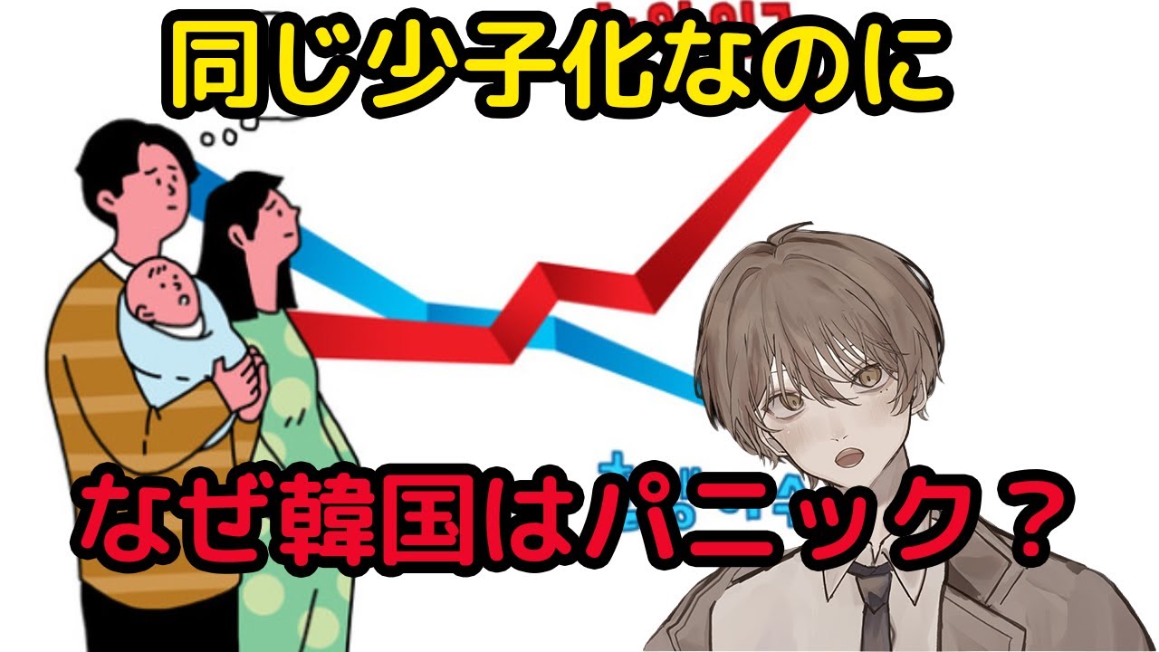 同じ少子化なのに…なぜ韓国は「パニック」なのか？